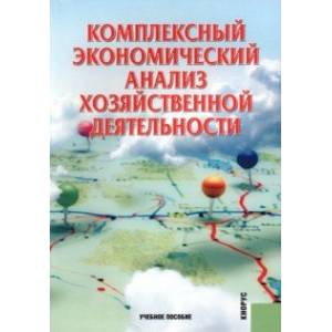 Фото Комплексный экономический анализ хозяйственной деятельности. Учебное пособие