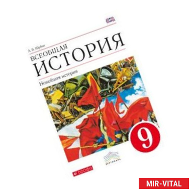 Фото Всеобщая история. Новейшая история. 9 класс. Учебник