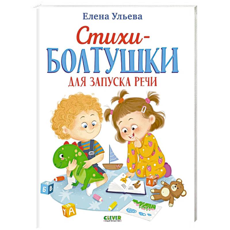 Фото Стихи-болтушки для запуска речи