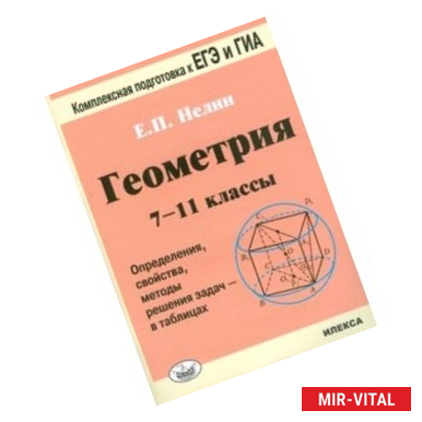 Фото Геометрия. 7-11 классы. Определения, свойства, методические решения задач - в таблицах