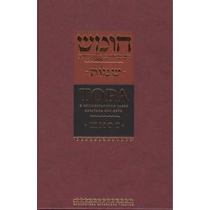 Фото Тора. В 5 томах. Том 2. Шмот