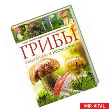 Фото Грибы. Съедобные и несъедобные . Самый полный и современный атлас определитель