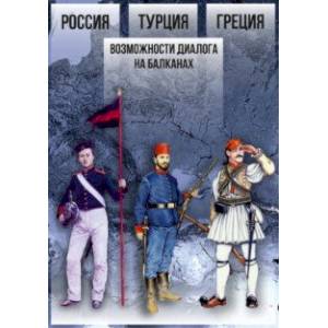 Фото Россия — Турция — Греция. Возможности диалога на Балканах