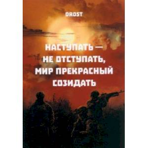 Фото Наступать – не отступать, мир прекрасный созидать