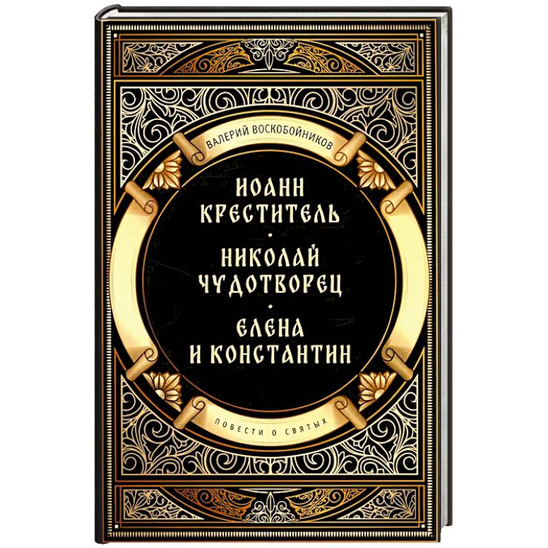 Фото Повести о святых: Иоанн Креститель. Николай Чудотворец. Елена и Константин