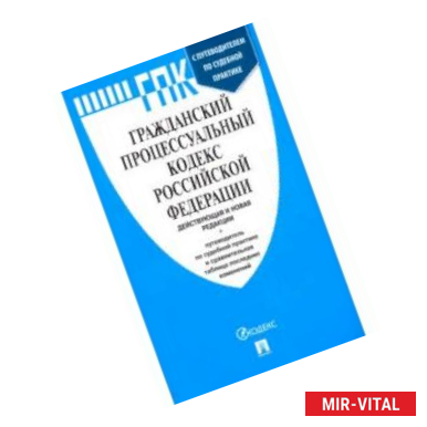 Фото Гражданский процессуальный кодекс РФ
