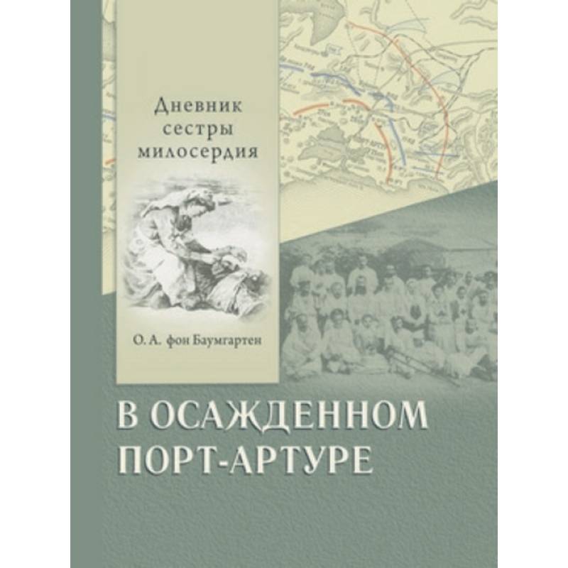 Фото В осажденном Порт-Артуре. Дневник сестры милосердия