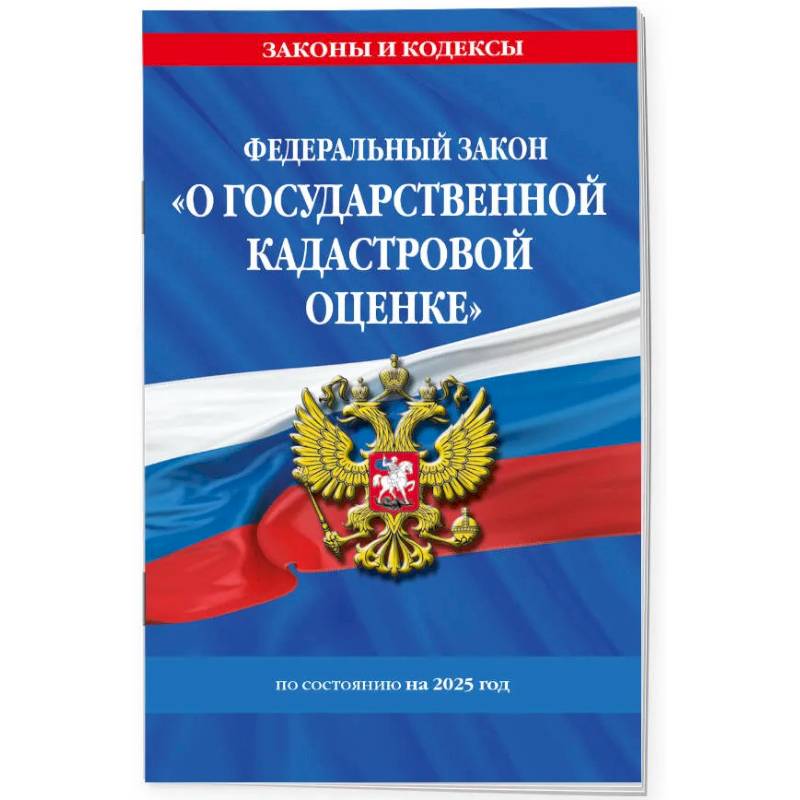 Фото ФЗ 'О государственной кадастровой оценке' по состоянию на 2025 / ФЗ № 274-ФЗ
