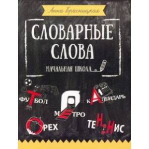 Фото Словарные слова. Начальная школа