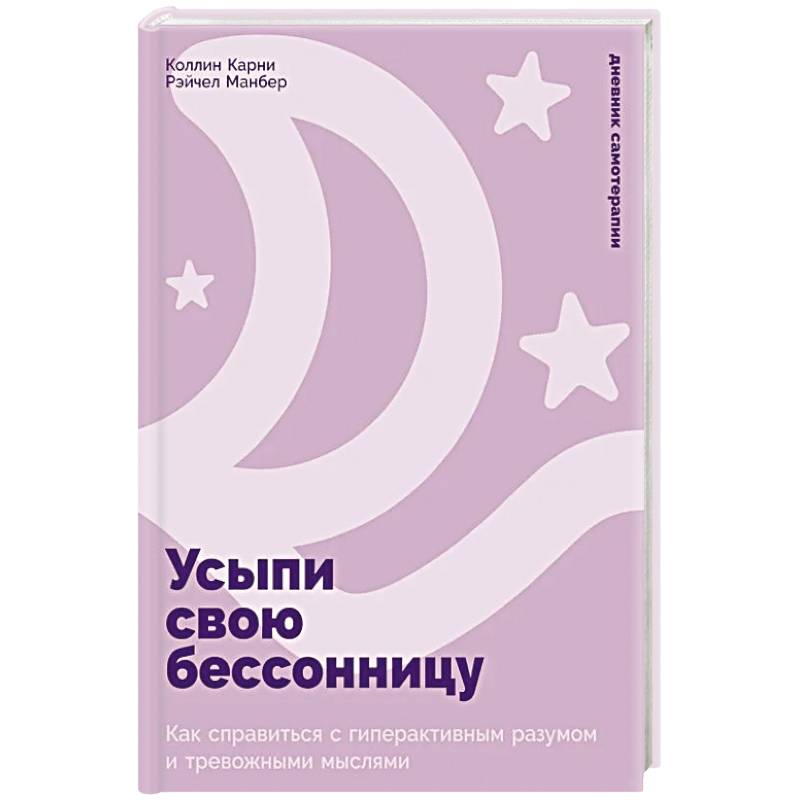 Фото Усыпи свою бессонницу: Как справиться с гиперактивным разумом и тревожными мыслями
