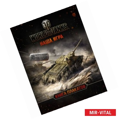 Фото World of Tanks. Книга плакатов