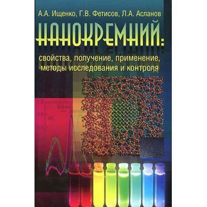 Фото Нанокремний. Свойства, получение, применение, методы исследования и контроля