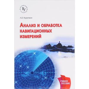 Фото Анализ и обработка навигационных измерений: Учебное пособие