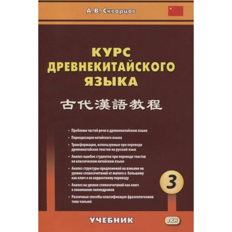 Фото Курс древнекитайского языка: Учебник. В 3 ч. Ч. 3