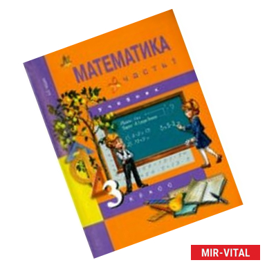 Фото Математика 3класс. Часть 1. Учебник