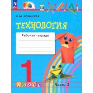 Фото Технология. 1 класс. Рабочая тетрадь. В 2-х частях. Часть 2. ФГОС