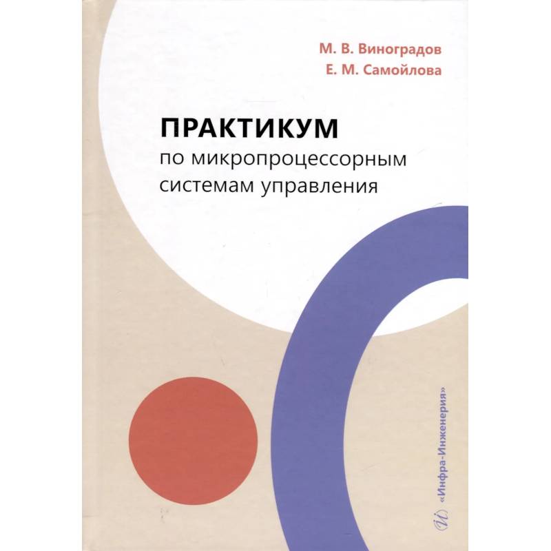 Изображение Практикум по микропроцессорным системам управления. Учебное пособие Фото Практикум по микропроцессорным системам управления. Учебное пособие