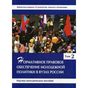 Фото Нормативное правовое обеспечение молодежной политики в вузах России. Научно-методическое пособие. В 3-х томах. Том 2