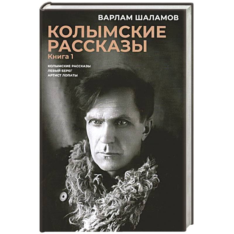 Фото Колымские рассказы. Книга. 1. Левый берег. Артист лопаты. Сборник рассказов