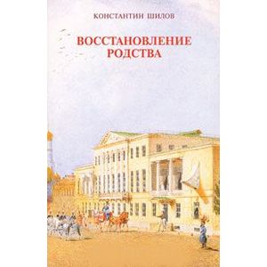 Фото Восстановление родства. Очерки. Портреты