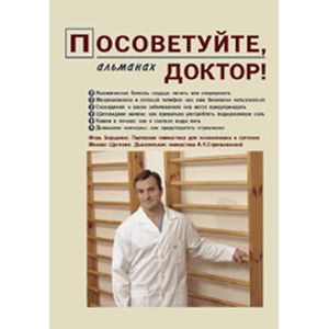 Фото Посоветуйте, доктор! Альманах №1