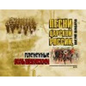 Фото Песни Царской России, плененные большевиками (+ CD)