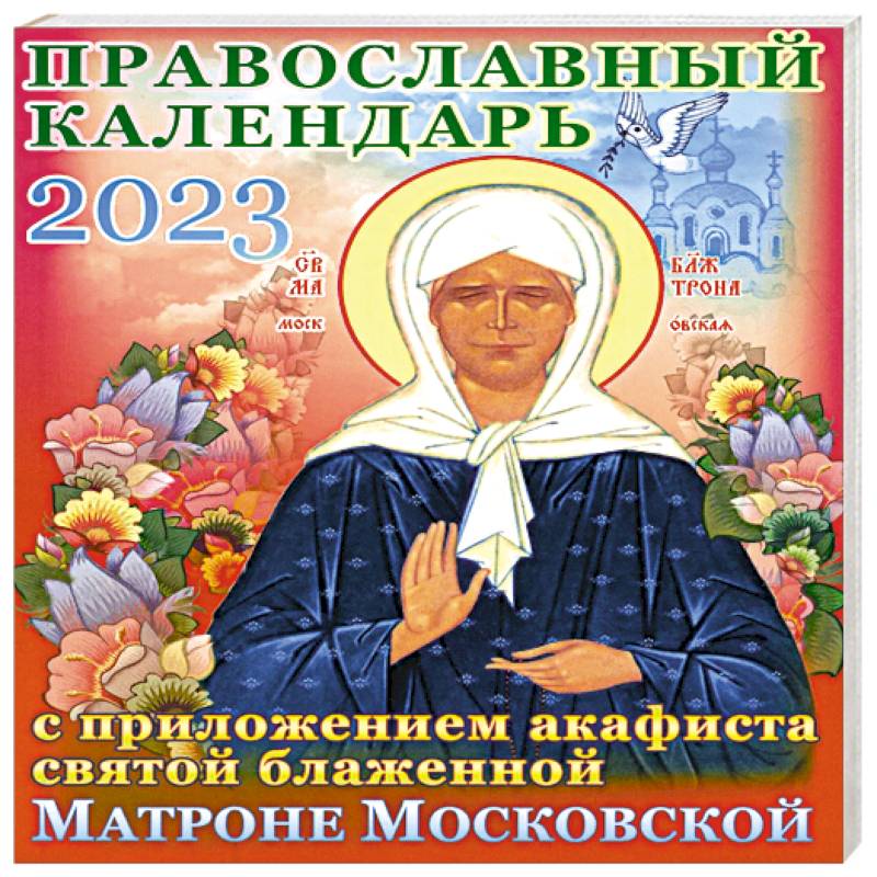 Фото Православный календарь на 2023 год с приложением акафиста святой блаженной Матроне Московской