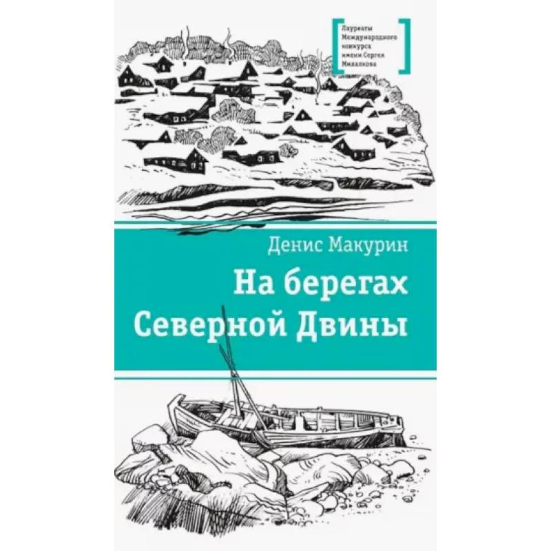 Фото На берегах Северной Двины