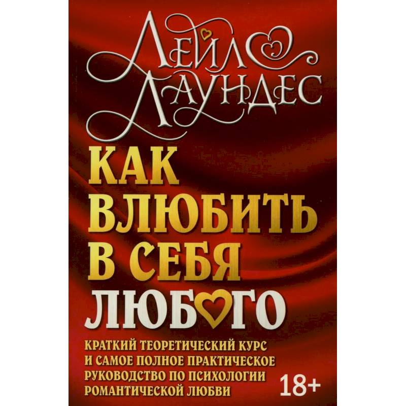 Фото Как влюбить в себя любого. Краткий теоретический курс