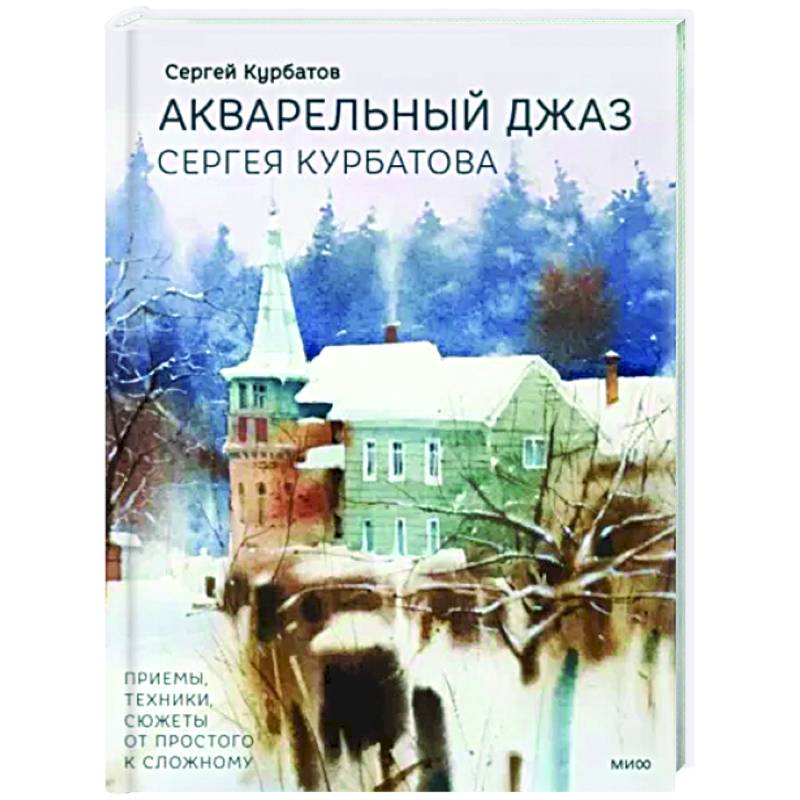 Фото Акварельный джаз Сергея Курбатова. Приемы, техники, сюжеты от простого к сложному