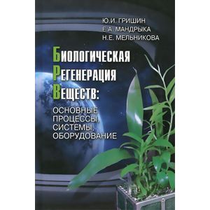 Фото Биологическая регенерация веществ основные  процессы