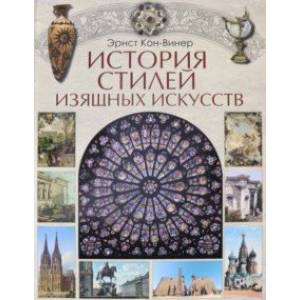 Фото История стилей изящных искусств