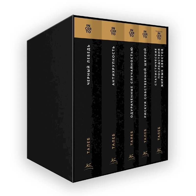 Фото Талеб: коллекция Incerto. Сборный комплект из 5 книг в коробе