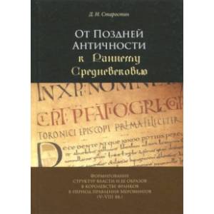 Фото От Поздней Античности к Раннему Средневековью. Формирование структур власти и ее образов