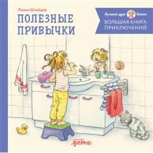 Фото Большая книга приключений Конни. Полезные привычки