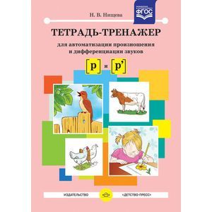 Фото Тетрадь-тренажер произношения звуков [ р ] и [ р ]