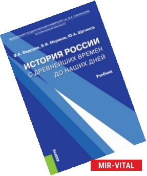 Фото История России с древнейших времен до наших дней. Учебник