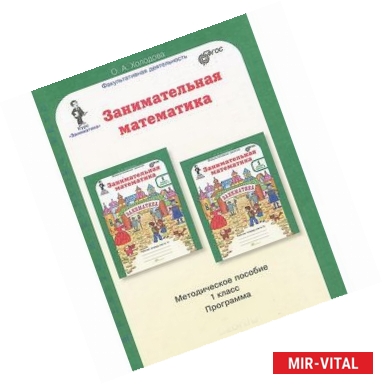 Фото Занимательная математика. 1 класс. Методическое пособие. Программа курса 'Заниматика'