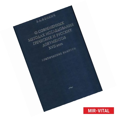 Фото О современных методах исследования греческих и русских документов XVII века. Критические заметки