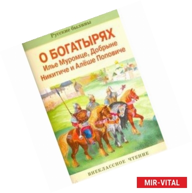 Фото Русские былины о богатырях Илье Муромце, Добрыне Никитиче и Алеше Поповиче