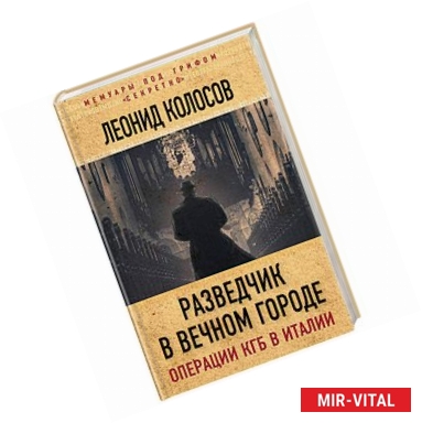 Фото Разведчик в Вечном городе. Операции КГБ в Италии