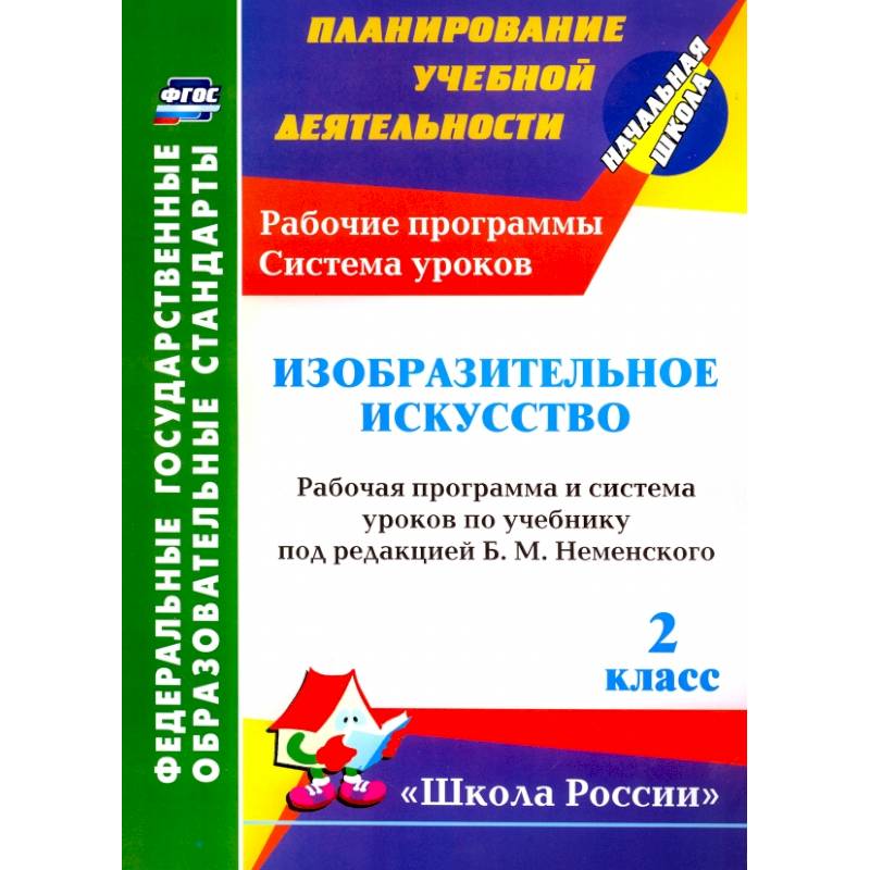 Фото Изобразительное искусство. 2 класс. Рабочая программа и система уроков по учебнику Б.М. Неменского