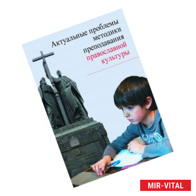 Фото Актуальные проблемы методики преподавания православной культуры