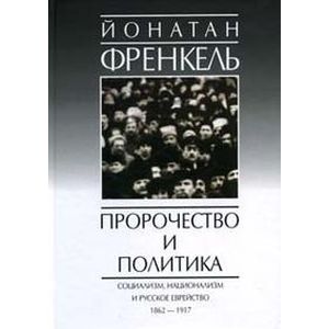 Фото Пророчество и политика. Социализм, национализм и русское еврейство, 1862-1917