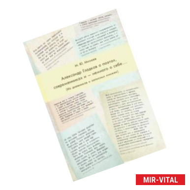 Фото Гладков о поэтах, современности и - немного о себе... (Из дневников и записных книжек)