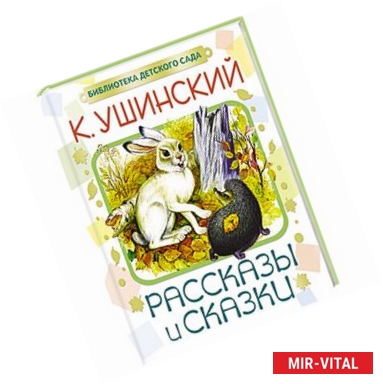 Фото Рассказы и сказки