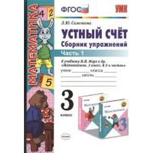 Фото Устный счет. Сборник упражнений. 3 класс. Часть 1. К учебнику М.И.Моро и др. 'Математика. 3 кл.' ФГОС