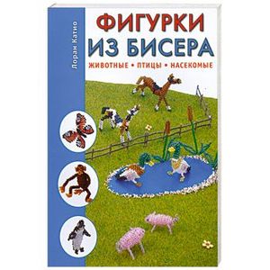 Фото Фигурки из бисера. Животные, птицы, насекомые