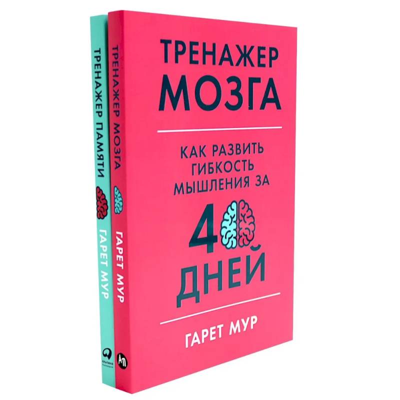 Фото Тренажер мозга. Продвинутый уровень. 40 дней интенсивных тренировок. Тренажер памяти. Как развить память за 40 дней (комплект из 2-х книг)