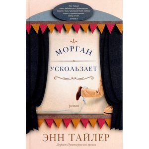 Фото Морган ускользает